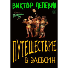 Подорож до Елевсина