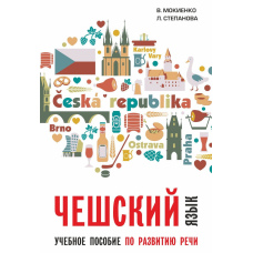 Чеська мова. Навчальний посібник з розвитку мови