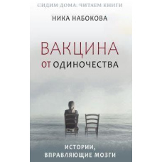 Вакцина від самотності. Історії, що вправляють мізки. Повна версія