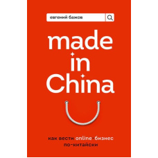 Made in China. Як вести онлайн-бізнес по-китайськи