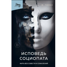 Сповідь соціопата. Жити без совісті та жалю