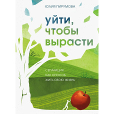 Піти, щоб вирости. Сепарація як спосіб жити своє життя