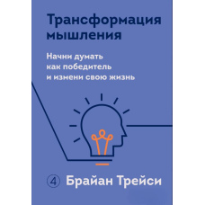 Трансформація мислення. Почни думати як переможець і зміни своє життя