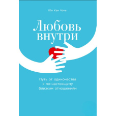 Кохання всередині. Шлях від самотності до по-справжньому близьких стосунків