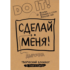 Зроби мене! Do it!