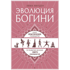 Еволюція богині. Нове практичне керівництво з розвитку жіночих надздібностей