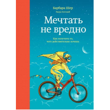 Мріяти не шкідливо