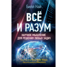 Все і розум. Наукове мислення для вирішення будь-яких завдань