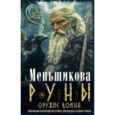 Руни зброя воїна