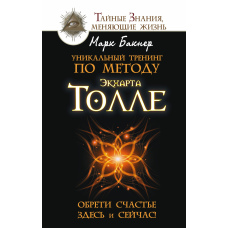 Унікальний тренінг за методом Екхарта Толле. Знайди щастя тут і зараз!