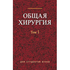 Загальна хірургія. Том 1