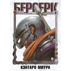 Берсерк. Том 6