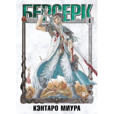 Берсерк. Том 4