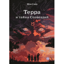 Терра і таємниця сузір'їв. Книга I