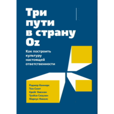 Три шляхи до країни Oz. Як створити культуру справжньої відповідальності