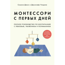 Монтессорі від перших днів. Повний путівник з виховання з любовʼю, повагою й розумінням