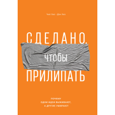 Зроблено, щоби прилипати. Чому одні ідеї виживають, а інші вмирають