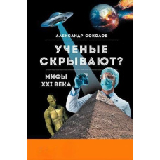 Вчені приховують? Міфи XXI століття