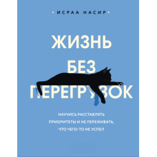 Життя без перенавантажень: Як навчитися розставляти пріоритети й не картати себе за незроблене