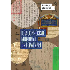 Класичні літератури світу: Порівняння японо-китайської та греко-римської традицій