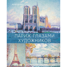 Париж очима митців