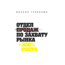 Відділ продажів із захоплення ринку