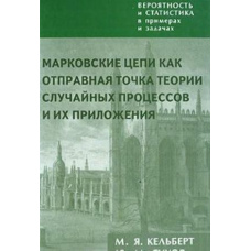 Імовірність та статистика в прикладах та завданнях. Том 2: Марківські ланцюги як відправна точка теорії випадкових процесів