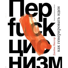 Перфакціонізм. Як генерувати ідеї