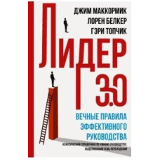 Лідер 3.0. Вічні правила ефективного керівництва