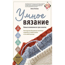 Розумне в'язання. Нові можливості трьох кокеток. Конструктор безшовних плечових виробів з будь-якої пряжі та на будь-який розмір