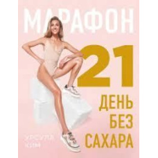Марафон: 21 день без цукру