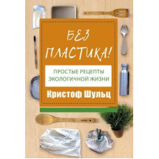 Без пластику! Прості рецепти екологічного життя