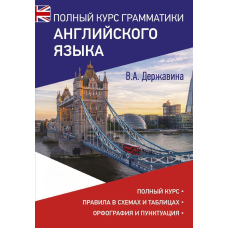 Повний курс граматики англійської мови
