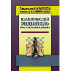 Практичний ендшпіль. Стратегія, тактика, техніка