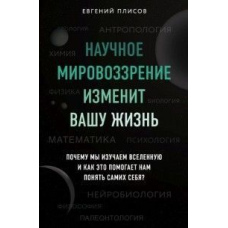 Науковий світогляд змінить ваше життя. Чому ми вивчаємо Всесвіт і як це допомагає нам зрозуміти самих себе?