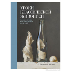 Уроки класичного живопису. Техніки та прийоми з художньої майстерні