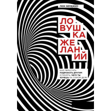 Пастка бажань. Як перестати наслідувати інших і зрозуміти, чого ти хочеш насправді