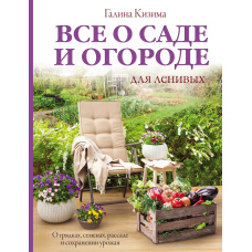 Все про сад і город для ледачих. Про грядки, насіння, розсаду і збереження врожаю