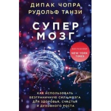 Супермозок. Як використовувати безмежну силу мозку для здоров'я, щастя і духовного зростання