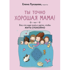 Ти справді гарна мама! Все, що треба знати про дітей, щоб жити спокійно
