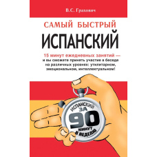 Найшвидша іспанська
