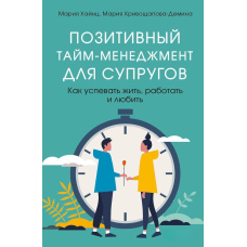Позитивний тайм-менеджмент для подружжя. Як встигати жити, працювати і кохати