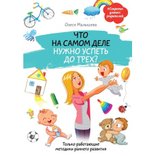 Що насправді потрібно встигнути до трьох? Тільки методики раннього розвитку, що працюють