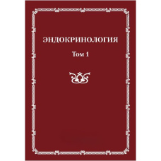 Ендокринологія. Том 1