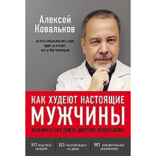 Як худнуть справжні чоловіки. Клінічна дієта доктора Ковалькова