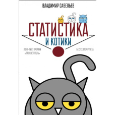 Статистика і котики