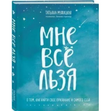 Мені все можна. Про те, як знайти своє покликання і самого себе