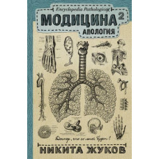 Модицина 2. Апологія