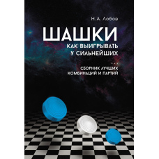 Шашки. Як вигравати у найсильніших. Збірник найкращих комбінацій і партій