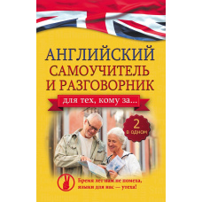 Англійський самовчитель та розмовник для тих, кому за…